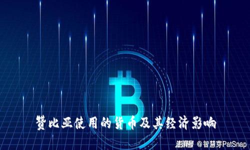 贊比亞使用的貨幣及其經(jīng)濟影響