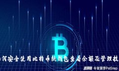 如何安全使用比特幣紙錢