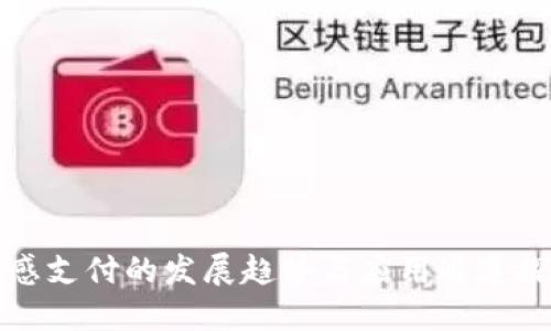 無(wú)感支付的發(fā)展趨勢(shì)與應(yīng)用通道探討