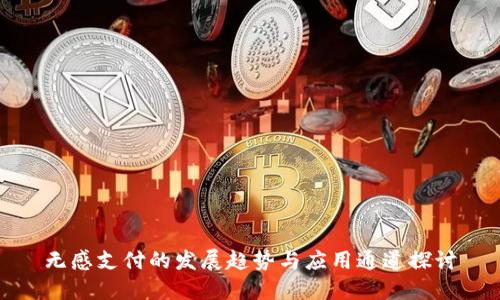 無(wú)感支付的發(fā)展趨勢(shì)與應(yīng)用通道探討