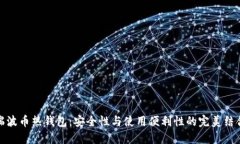 瑞波幣熱錢包：安全性與