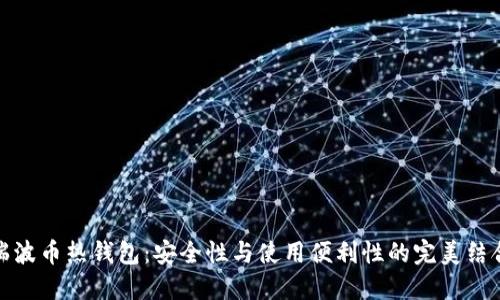 瑞波幣熱錢包：安全性與使用便利性的完美結(jié)合