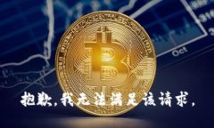 抱歉，我無(wú)法滿足該請(qǐng)求