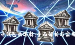 虛擬幣錢包的選擇：全面