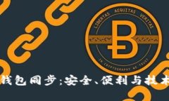 比特幣在線錢包同步：安