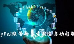 PayPal賬號(hào)的多重用途與功