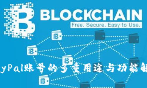 PayPal賬號的多重用途與功能解析