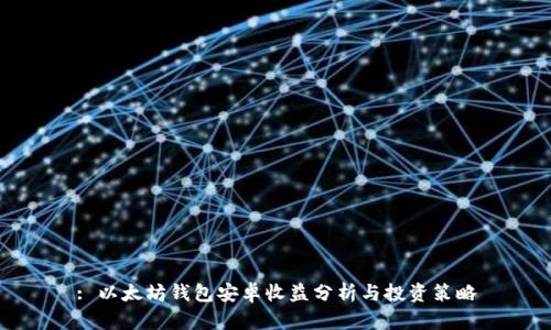 : 以太坊錢包安卓收益分析與投資策略