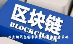 : 以太坊錢包安卓收益分析
