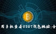 如何使用手機(jī)查看USDT錢包