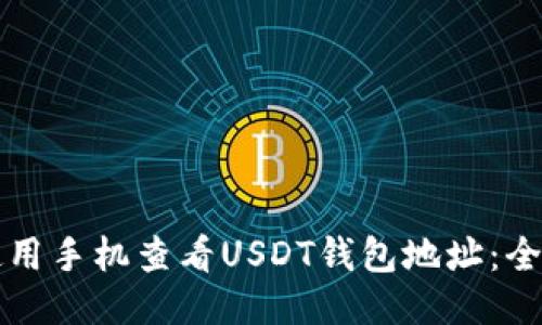 如何使用手機(jī)查看USDT錢包地址：全面指南