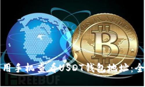 如何使用手機(jī)查看USDT錢包地址：全面指南