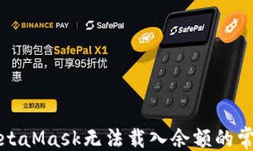 
```xml
解決MetaMask無(wú)法載入余額的常見(jiàn)問(wèn)題
