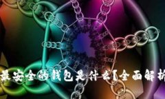 比特幣最安全的錢包是什