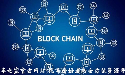 
汽車之家官方網(wǎng)站：汽車愛好者的全方位資源平臺(tái)