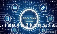 租號玩：手游賬號租賃新