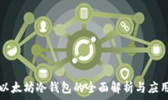   以太坊冷錢包的全面解析