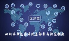 比特派錢包丟幣現(xiàn)象解析