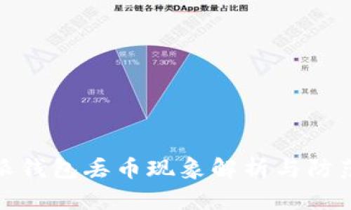 比特派錢包丟幣現(xiàn)象解析與防范措施