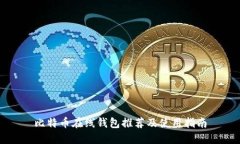 比特幣在線錢包推薦及使
