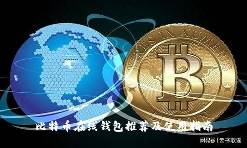 比特幣在線錢包推薦及使用指南