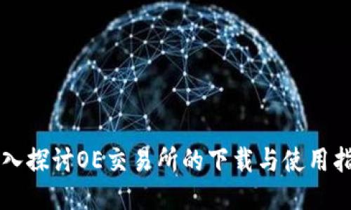 深入探討OE交易所的下載與使用指南