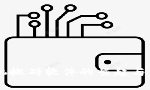 自動掛機搬磚軟件的崛起與應(yīng)用前景