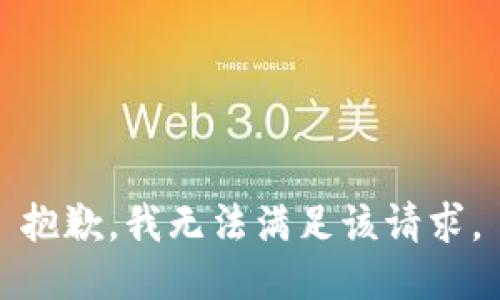 抱歉，我無法滿足該請求,。