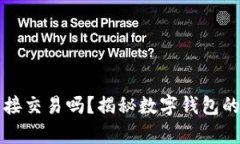 數(shù)字錢包可以直接交易嗎