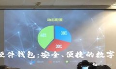 了解Ledger硬件錢包：安全