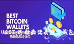 比特派USDT：選擇最優(yōu)質(zhì)數(shù)