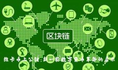 維卡幣上公鏈：新一輪數(shù)