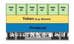 如何查詢USDT錢包余額的詳