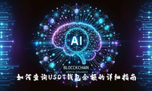 如何查詢USDT錢包余額的詳細(xì)指南