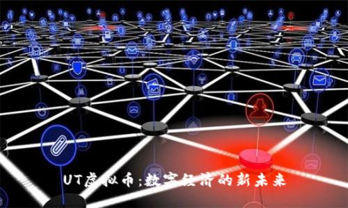 UT虛擬幣：數(shù)字經(jīng)濟(jì)的新未來(lái)