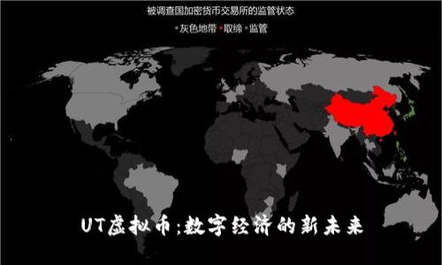 UT虛擬幣：數(shù)字經(jīng)濟(jì)的新未來(lái)