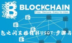 如何在錢包之間直接轉(zhuǎn)移