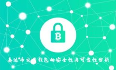 泰達(dá)幣交易錢包的安全性