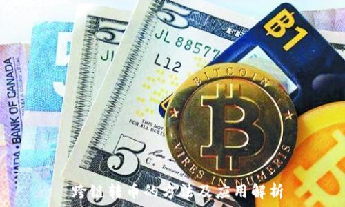   
 跨鏈轉(zhuǎn)幣的方法及應(yīng)用解析
