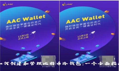 如何創(chuàng)建和管理比特幣冷錢包：一個(gè)全面指南
