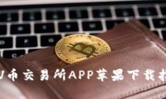  VV幣交易所APP蘋(píng)果下載指