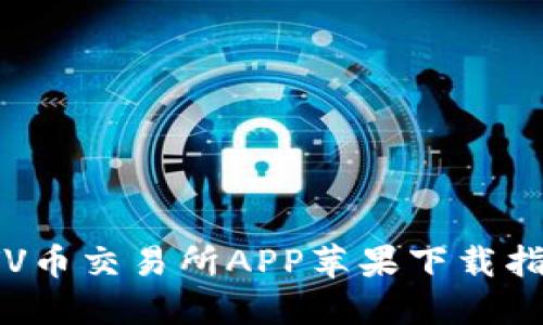  VV幣交易所APP蘋(píng)果下載指南