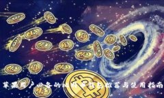 蘋果用戶必備的比特幣錢