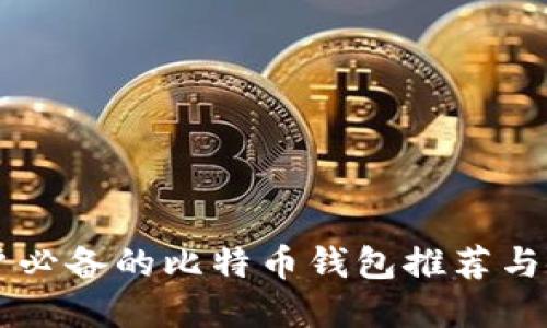 蘋果用戶必備的比特幣錢包推薦與使用指南
