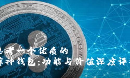 思考一個(gè)優(yōu)質(zhì)的  
庫(kù)神錢包：功能與價(jià)值深度評(píng)析