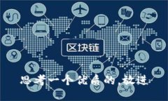 思考一個優(yōu)質(zhì)的,，放進