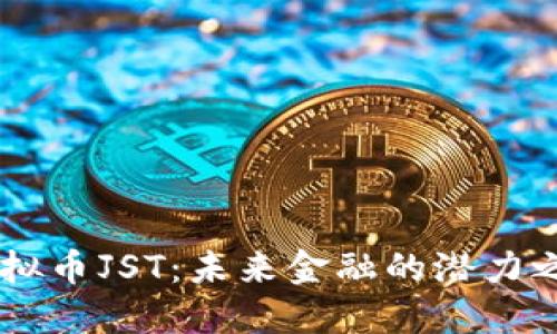 虛擬幣JST：未來(lái)金融的潛力之星
