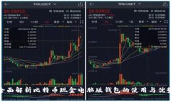全面解析比特幣現(xiàn)金電腦