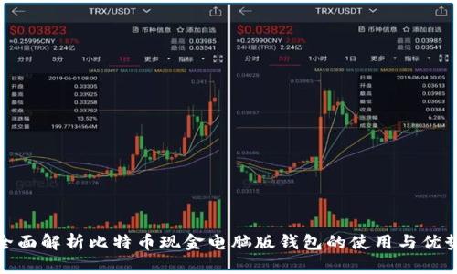 全面解析比特幣現(xiàn)金電腦版錢包的使用與優(yōu)勢