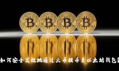 如何安全高效地通過火幣